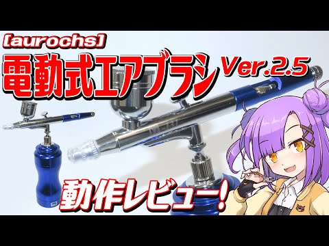 コードレスで自由に吹ける！充電式エアブラシレビュー！【arouchs/ハンディーコンプレッサー＆エアブラシセット Ver.2.5】