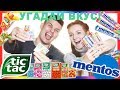 CHALLENGE TIC TAC,  MENTOS! | ЧЕЛЕНДЖ! УГАДАЙ TIC TAC И MENTOS! | SWEET HOME