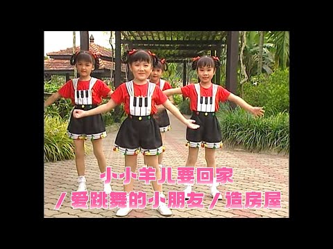 歡樂童謠3 四千金 小小羊儿要回家 爱跳舞的小朋友 造房屋 兒歌 儿童歌曲