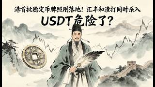 香港首批稳定币牌照刚落地！汇丰和渣打同时杀入，USDT危险了？