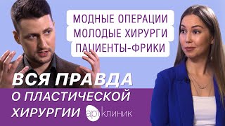 Вся правда о пластической хирургии: модные операции, молодые хирурги, пациенты-фрики