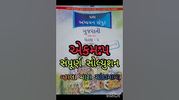 #અધ્યયન સંપૂટ ગુજરાતી  #ધોરણ:૨ #એકમ:૫ વ્હાલા મારા ચાંદામામા
