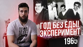 видео: ЛЕЧЕБНОЕ ГОЛОДАНИЕ / ЭКСПЕРИМЕНТЫ НАД ЛЮДЬМИ картинка: ЛЕЧЕБНОЕ ГОЛОДАНИЕ / ЭКСПЕРИМЕНТЫ НАД ЛЮДЬМИ