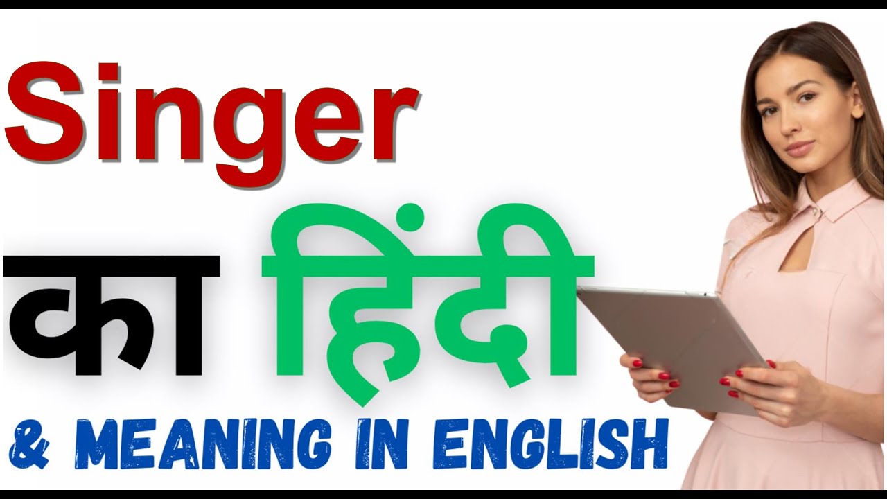 singer-ka-kya-matlab-hota-hai-singer-meaning-in-hindi-youtube