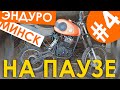 Эндуро Минск Лидер. Ставлю на паузу (Ep #4)