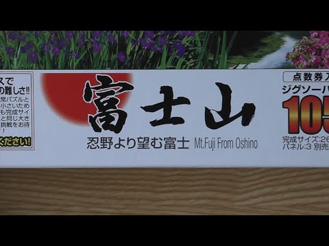 【ジグソーパズル】 忍野より望む富士　パズルの超達人EX 1053ピース