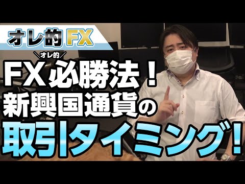 FX必勝法！新興国通貨の利確と“売り”のタイミングを教えます！（トルコリラ、南ア・ランド、メキシコペソ）