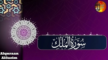 سورة الملك المنجية من عذاب القبر وعذاب النار تلاوة خاشعة بصوت جميل 💚
