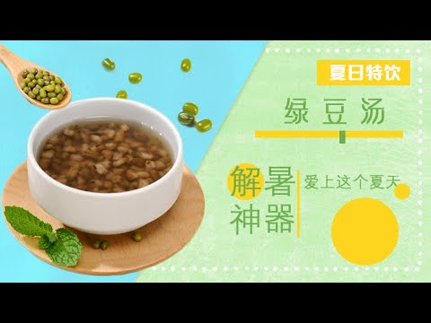 解暑神器让你爱上这个夏天绿豆汤 夏日diy特饮篇 美食中国tasty China Youtube
