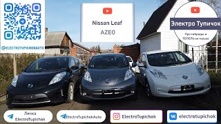 Nissan Leaf AZE0. Обзор одним дублем. Три Электро Самурая.