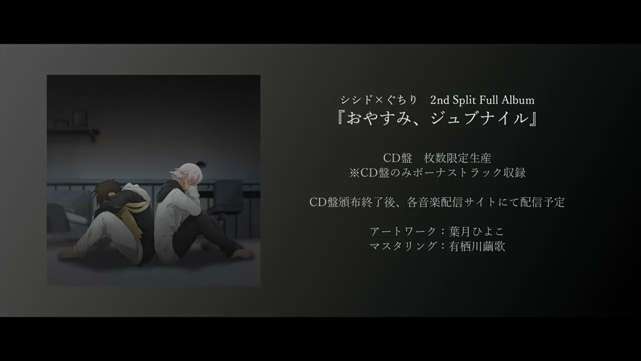ボカロP【ぐちり】のCD情報一覧を作ってみた - 個性を摘んだら理想が咲いた