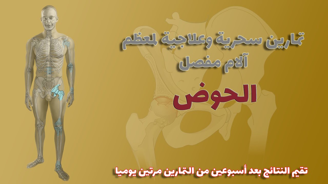 تمارين سحرية ضد ألم او خشونة او تيبس او إلتهاب في مفصل الحوض - ألم مفصل الورك - تمارين الأسبوعين