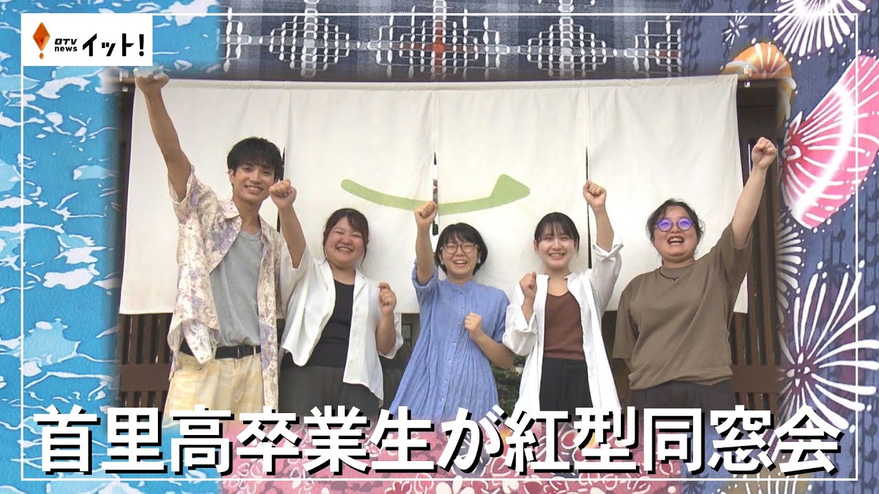 Shuri High School graduates hold Bingata reunion (Okinawa