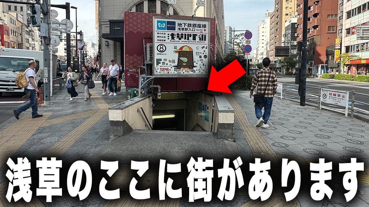 浅草に突如現れる怪しい地下通路に入ってみると…