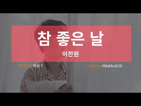 [MV노래방 / 여자키] 이찬원 - 참 좋은 날