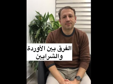 توضيح الفرق بين الاوردة والشرايين مع الدكتور عمرو رشيد