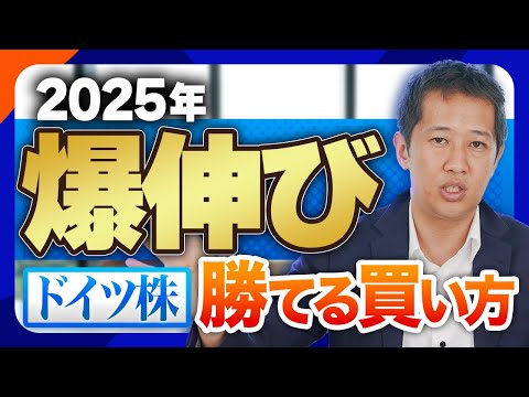 2025年ドイツ株が熱い！今後爆伸びが期待できるおすすめ銘柄と勝てる投資戦略！