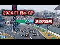 Ninoトーク F1 2026 日本GP　決勝の感想 #517