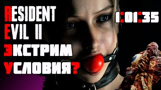 БЫСТРОЕ ПРОХОЖДЕНИЕ S+ RANK RESIDENT EVIL 2 Speedrun ЗА КЛЭР Б на русском сложность хардкор