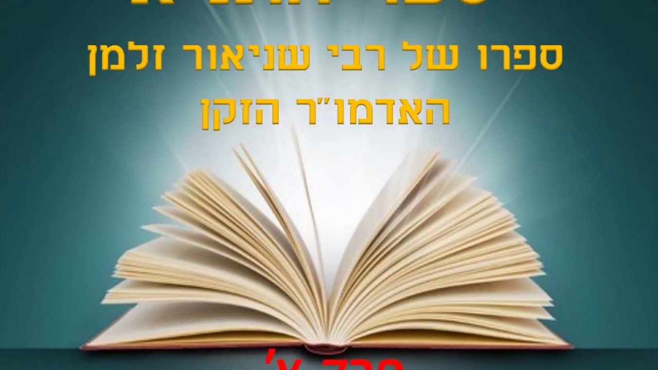 תניא פרק א. עזרים ללומדי ספר התניא - במסגרת שיעורי תורה בתניא . ללמוד ...