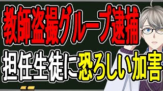 【名古屋盗撮教師グループ】前代未聞…下着盗撮して共有していた4人目の教師が逮捕された件について解説する【かなえ先生解説】