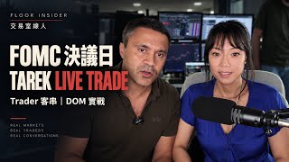 2026年9月15日｜周二｜美盤 DOM 實戰直播：Tarek＋Yacine 交易員客串 Live Trade｜Trader Takeover Live Trading screenshot 4