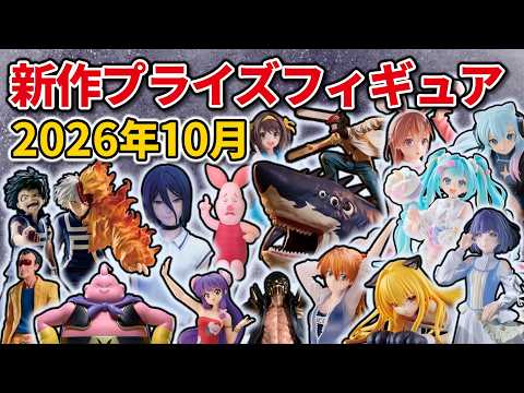 週間プライズ情報】2026年4月5週目最新プライズフィギュア入荷情報