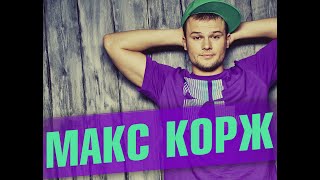 ТОП подборка Коржа!!!!! The best music!!!!!!!!