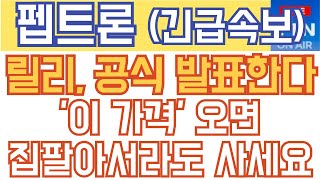 펩트론 주가전망 - 긴급속보) 릴리, 공식 발표한다! &#39;이 가격&#39; 오면 집팔아서라도 사세요!