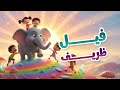 مرة في حينا زارنا فيل ظريف اغنيه للأطفال 