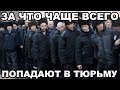 За что чаще всего попадают в тюрьму (по каким статьям)