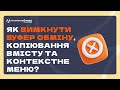 AcademyOcean LMS: Як вимкнути буфер обміну, копіювання вмісту та контекстне меню?
