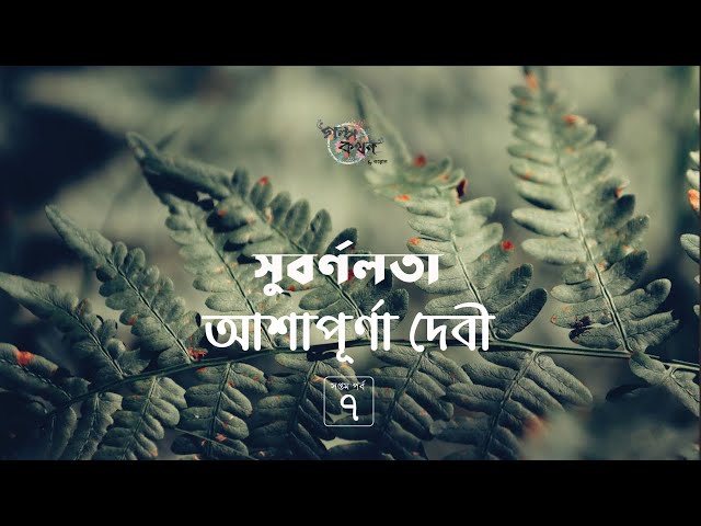 সুবর্ণলতা 7/24 | আশাপূর্ণা দেবী | সত্যবতী ট্রিলজি | Ashapurna Debi | Golpokothon by Kollol