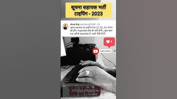 Suchna Sahayak Typing Update | Suchna Sahayak Typing date postponed | Suchna Sahayak Bharti 2023