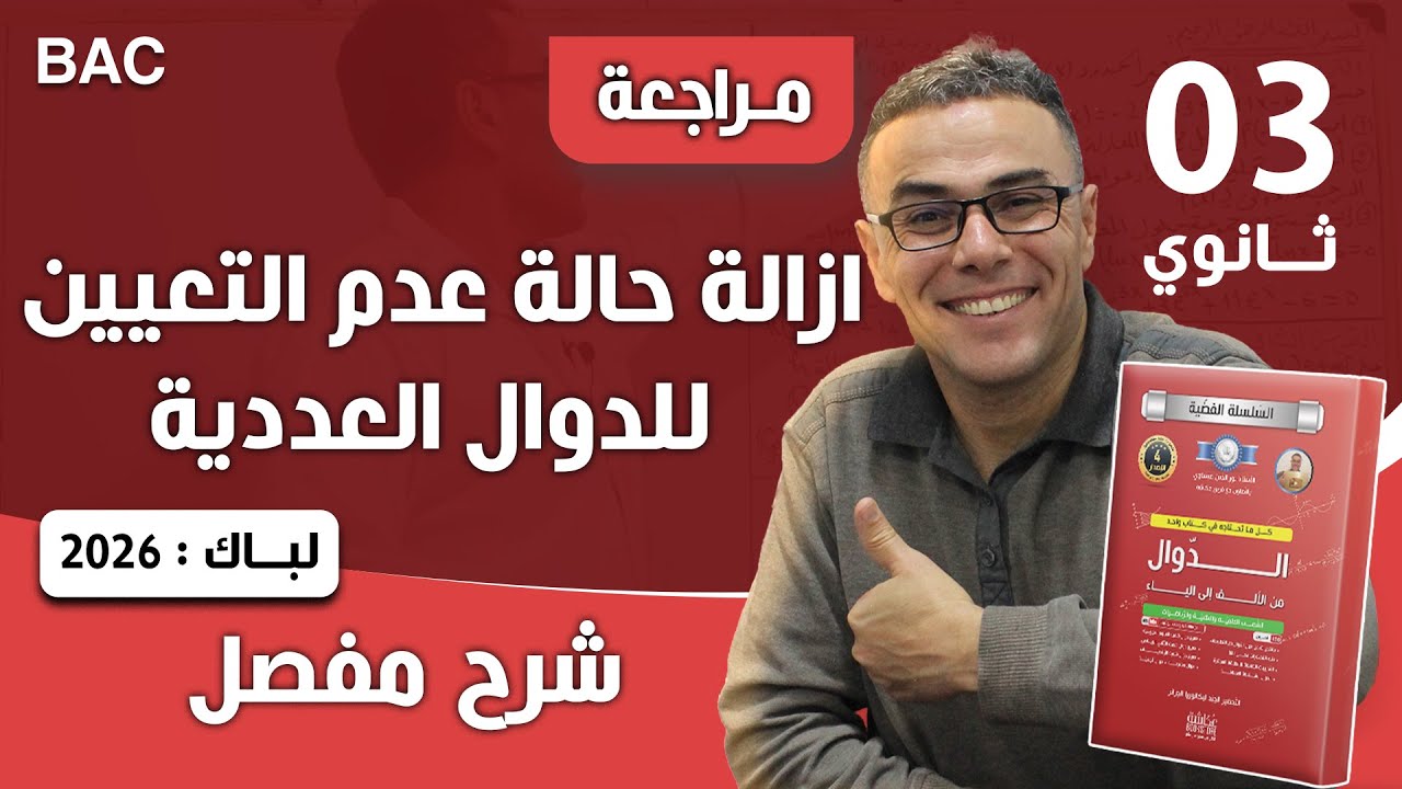 ازالة حالة عدم التعيين للدوال العددية لباك 2026