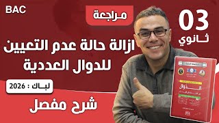 ازالة حالة عدم التعيين للدوال العددية لباك 2026