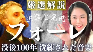 フォーレ【生涯と名曲】2024年が没後100年レクイエムやシシリエンヌなど美しく繊細な傑作を生んだ作曲家の人生を濃厚解説