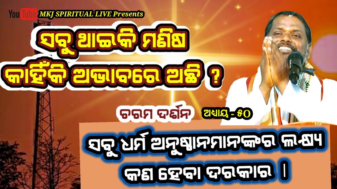Charama Darasan,Ep-50(ଚରମ ଦର୍ଶନ)ସବୁ ଧର୍ମ ଅନୁଷ୍ଠାନମାନଙ୍କର ଲକ୍ଷ୍ୟ କଣ ଦରକାରPrabachan/Bipin Bihari Samal