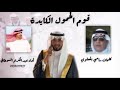 قوم الحمول الكايدة عبدالكريم السوطاني