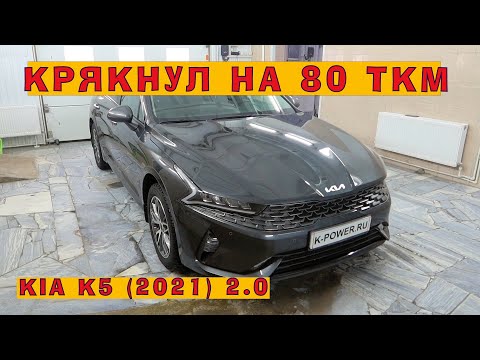 KIA K5 (2021): Новый G4NA крякнул на 80 тыс.км!