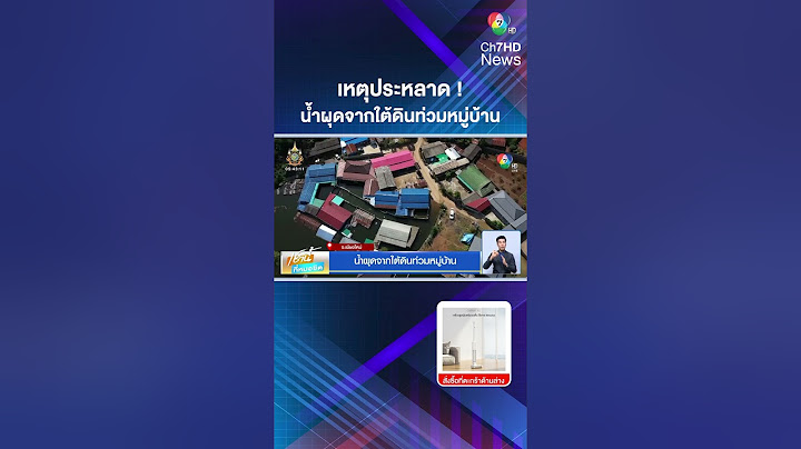 เหตุประหลาด ! น้ำผุดจากใต้ดินท่วมหมู่บ้าน ไม่ทราบสาเหตุ  | เช้านี้ที่หมอชิต