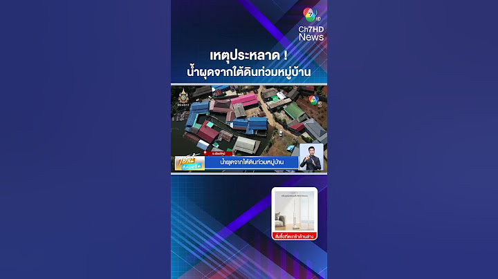 เหตุประหลาด ! น้ำผุดจากใต้ดินท่วมหมู่บ้าน ไม่ทราบสาเหตุ  | เช้านี้ที่หมอชิต