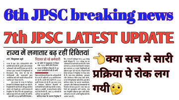6th Jpsc Result Update  !!7th Jpsc Latest Update