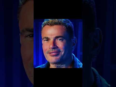 مين ده اللي يقدر يقول كلمتين عمرو دياب  