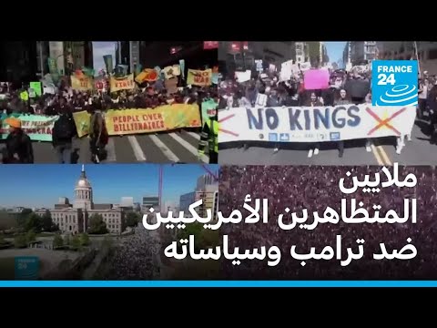 ملايين المتظاهرين الأمريكيين ضد ترامب وسياساته