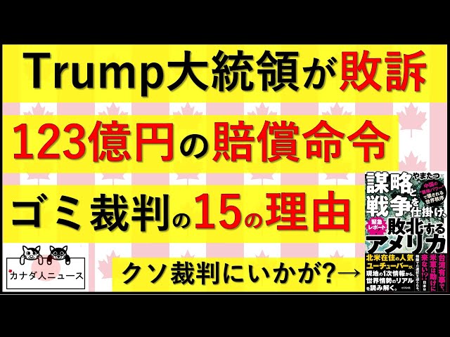 1.27 Trump大統領に123億円賠償命令がゴミの理由 | カナダ人ニュース|YouTubeランキング