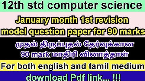 12th std revision exam computer science model question paper |12th revision test model questions|