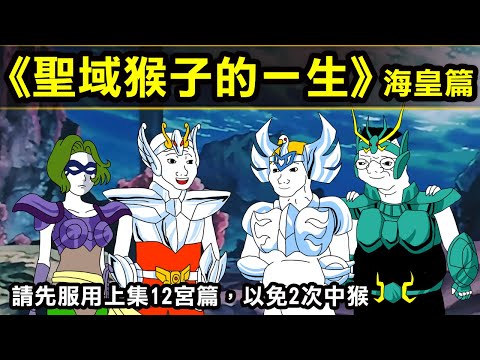 【聖域猴子的一生—海皇篇】本影片用以致敬Eric Duan的《山道猴子的一生》