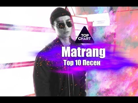 Top 10 Песен Matrang 2018