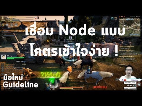 Black Desert [TH] | มือใหม่ Guideline - เชื่อม Node แบบโคตรเข้าใจง่าย !